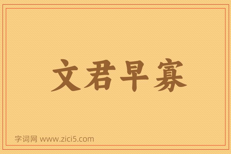 成语文君早寡图片