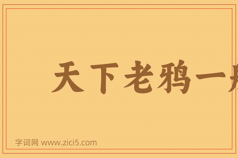 成语天下老鸦一般黑图片