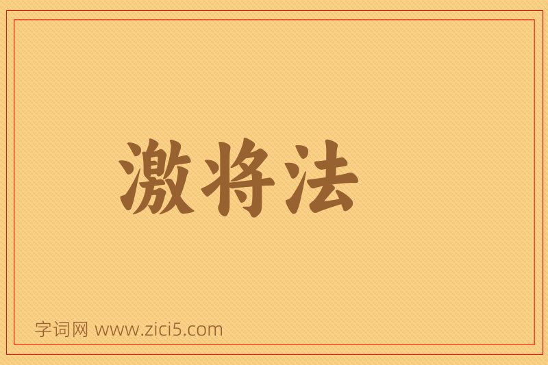 成语激将法图片