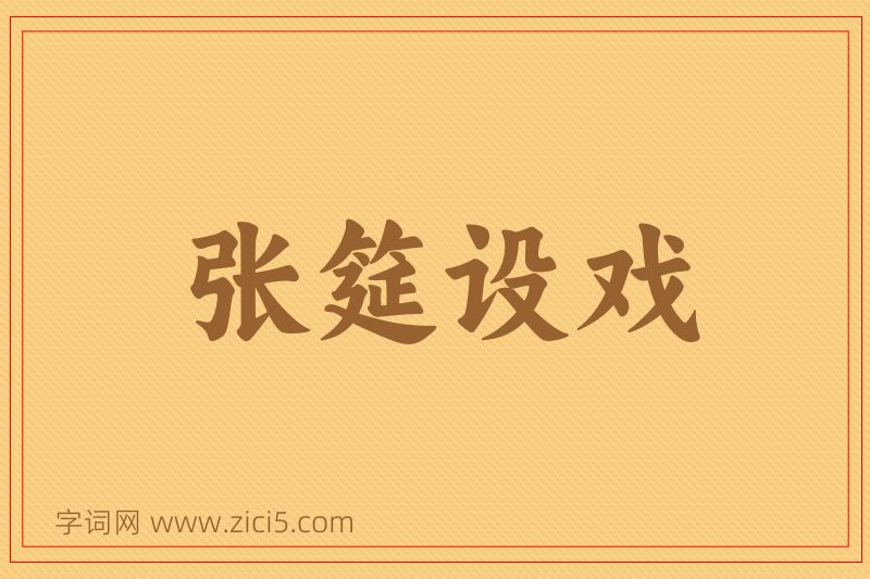 成语张筵设戏图片