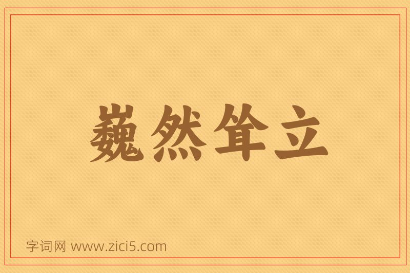 成语巍然耸立图片