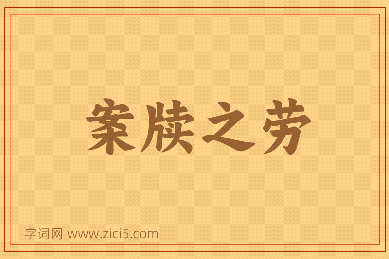 成语案牍之劳图片