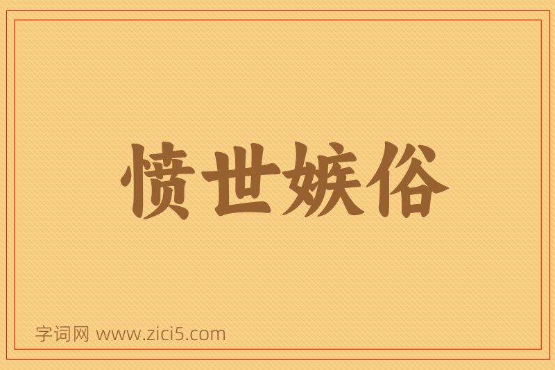 成语愤世嫉俗图片