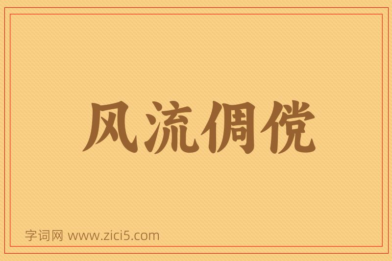 成语风流倜傥图片