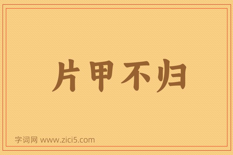 成语片甲不归图片