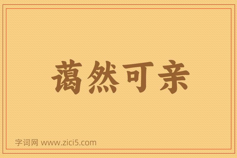 成语蔼然可亲图片