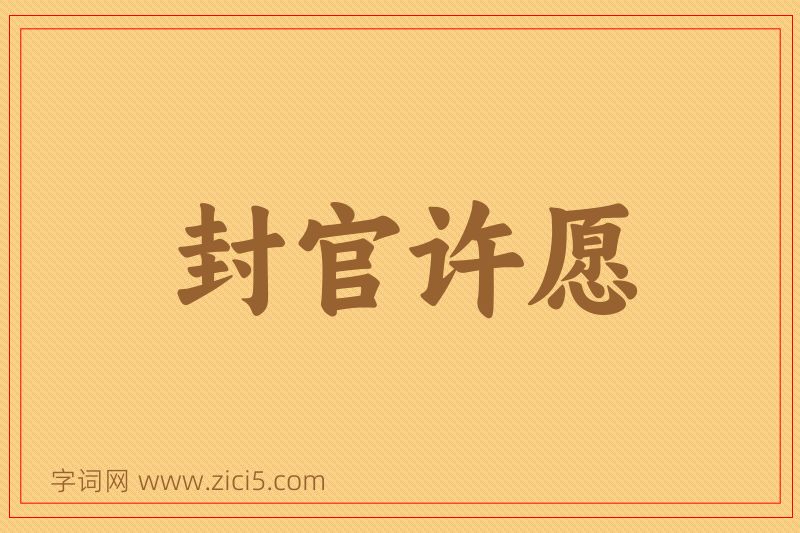 成语封官许愿图片