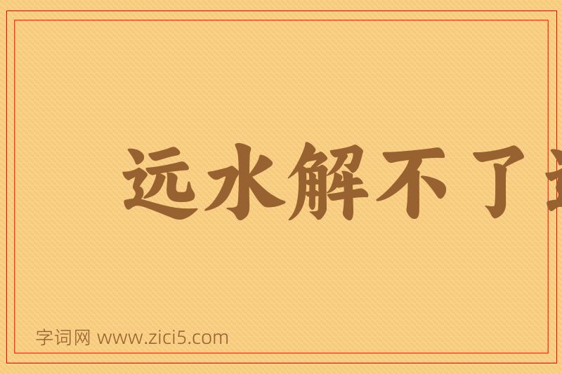 成语远水解不了近渴图片