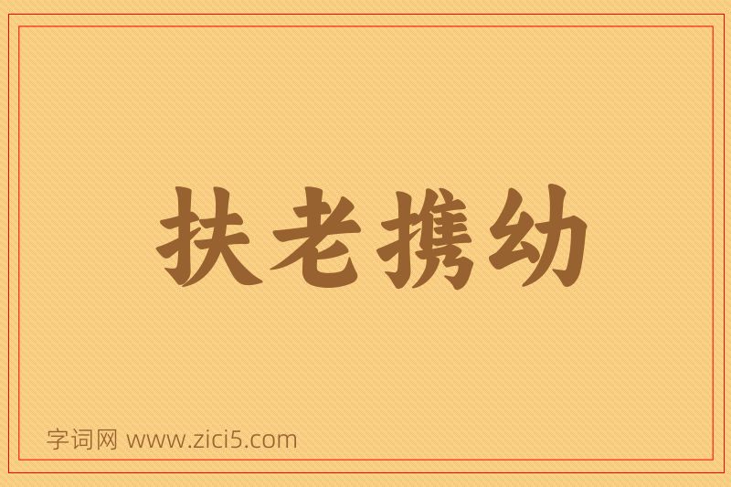 成语扶老携幼图片