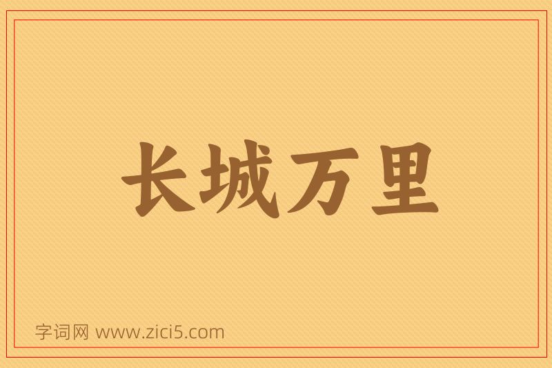 成语长城万里图片