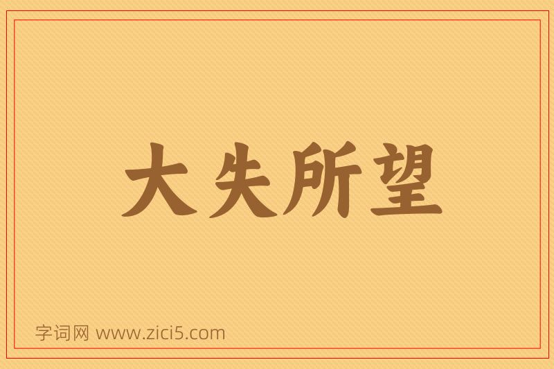 成语大失所望图片