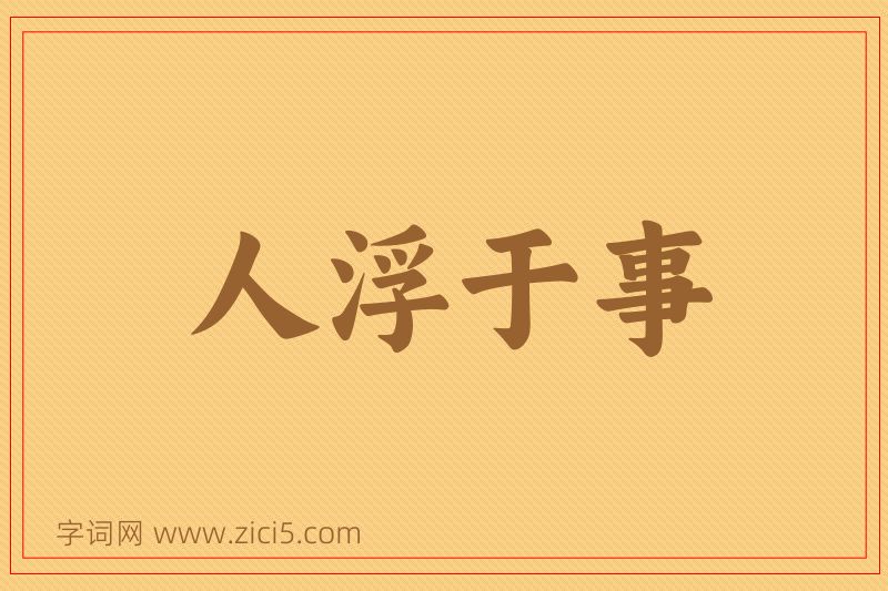 成语人浮于事图片