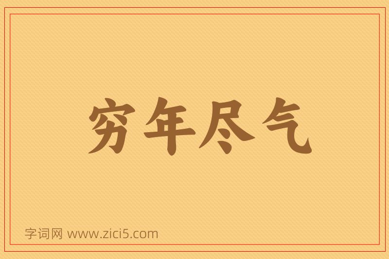 成语穷年尽气图片