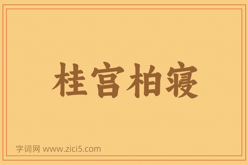 成语桂宫柏寝图片