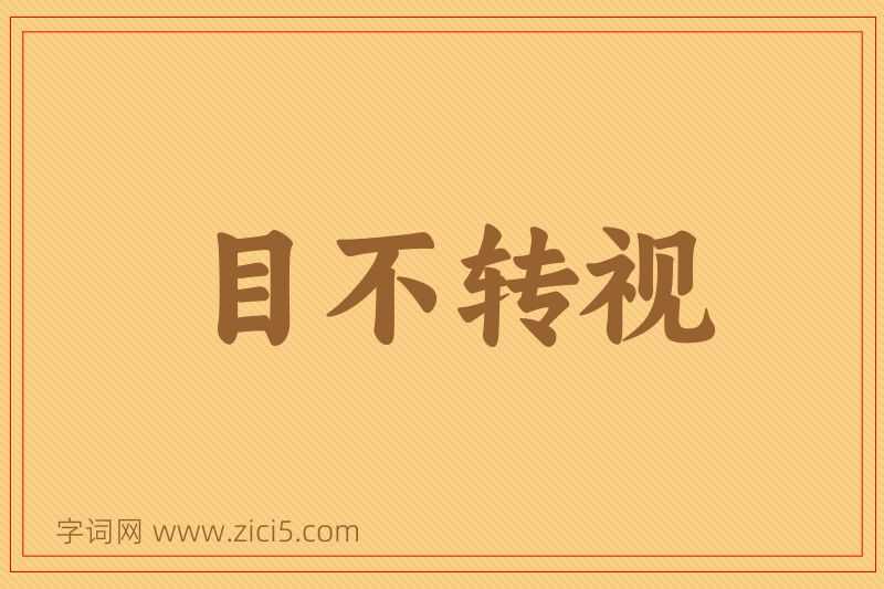 成语目不转视图片