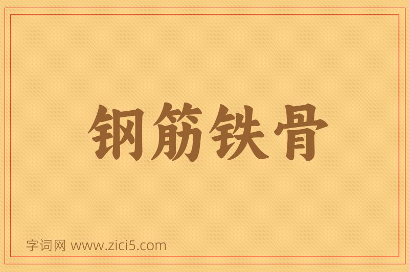 成语钢筋铁骨图片