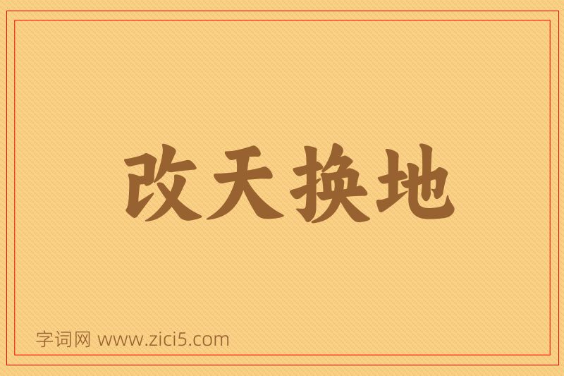 成语改天换地图片