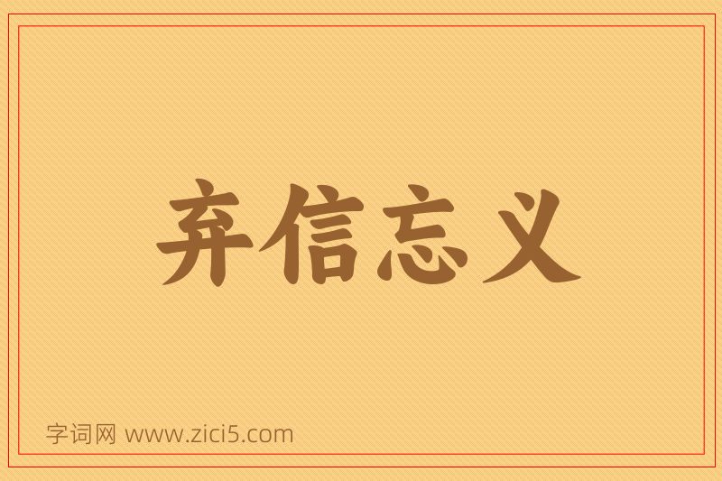 成语弃信忘义图片