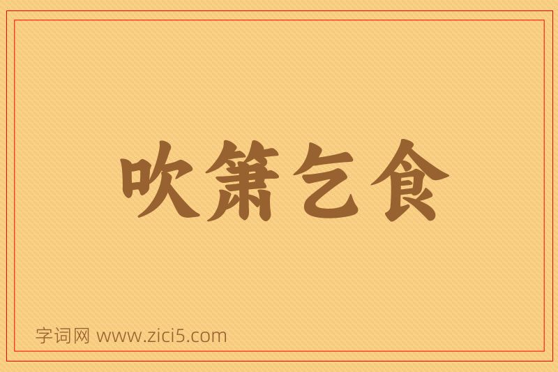 成语吹箫乞食图片