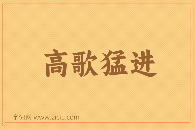 成语高歌猛进图片