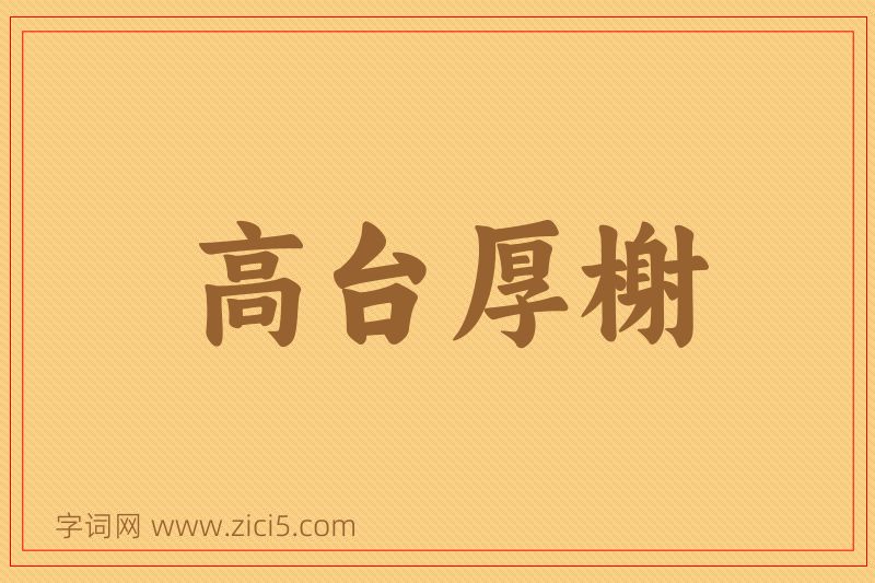 成语高台厚榭图片