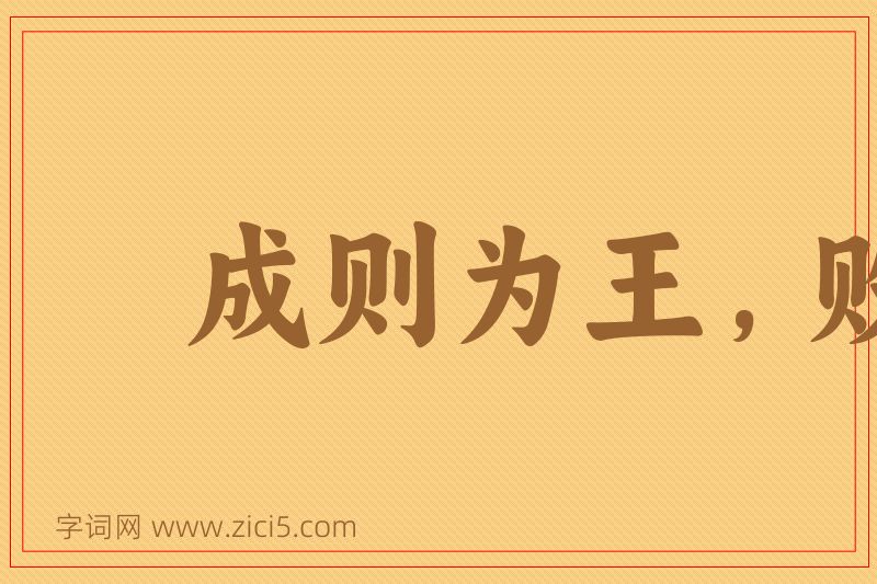 成语成则为王，败则为寇图片