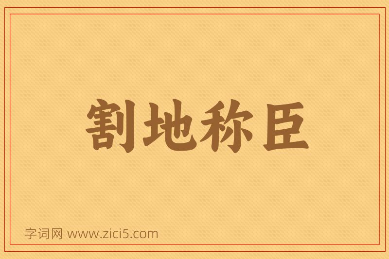 成语割地称臣图片