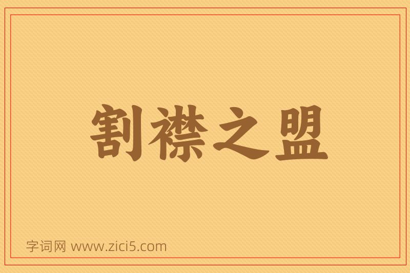 成语割襟之盟图片