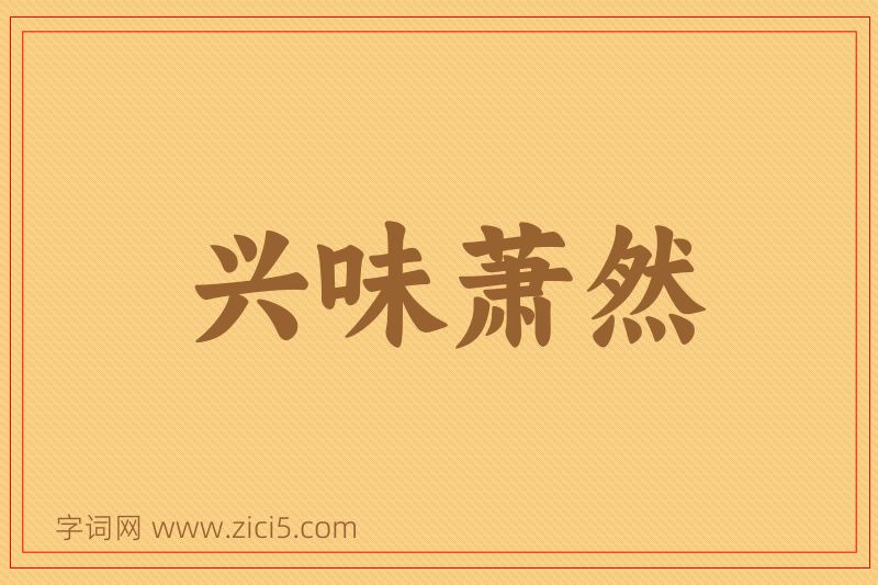 成语兴味萧然图片