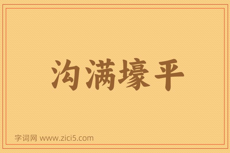 成语沟满壕平图片