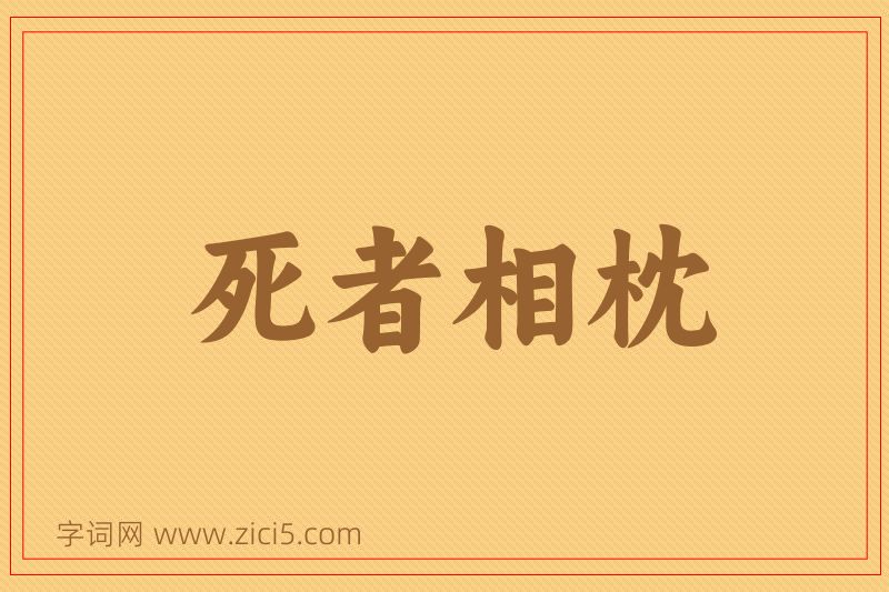 成语死者相枕图片
