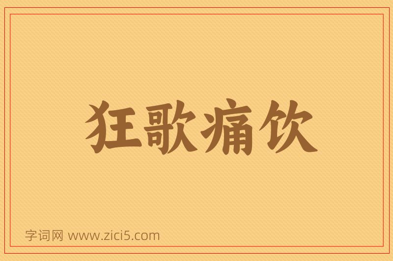 成语狂歌痛饮图片