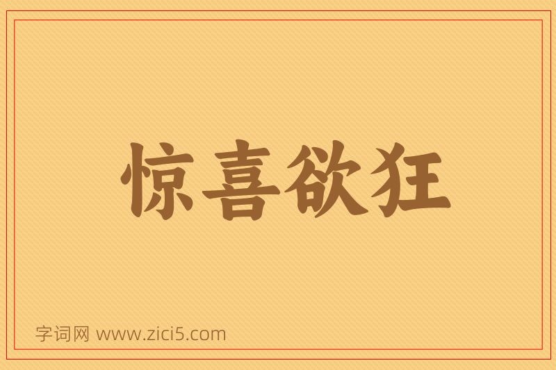 成语惊喜欲狂图片