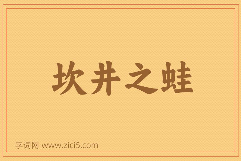 成语坎井之蛙图片