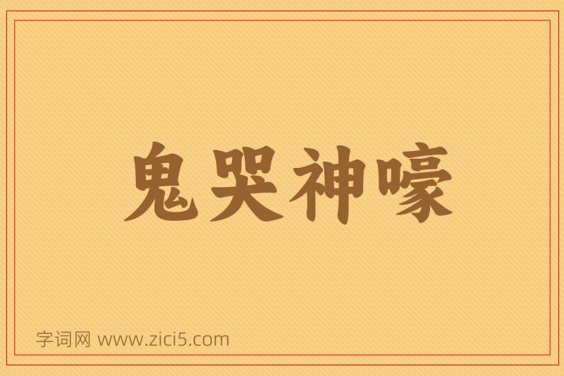 成语鬼哭神嚎图片