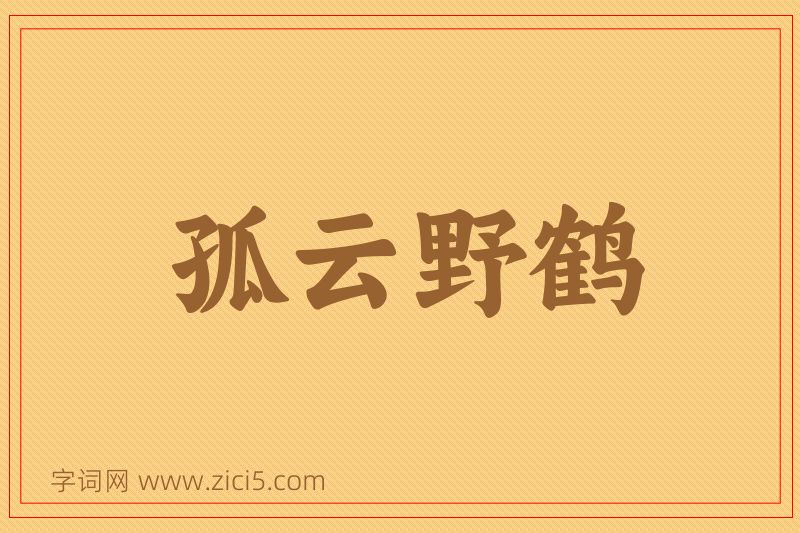 成语孤云野鹤图片