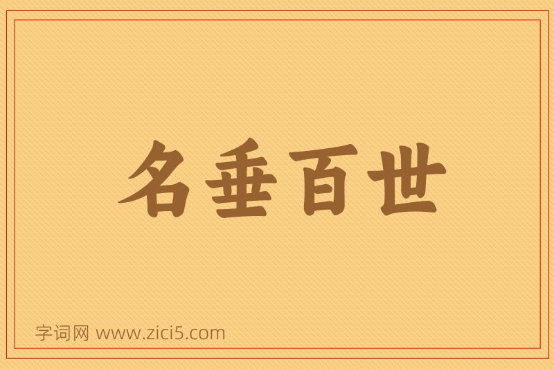 成语名垂百世图片