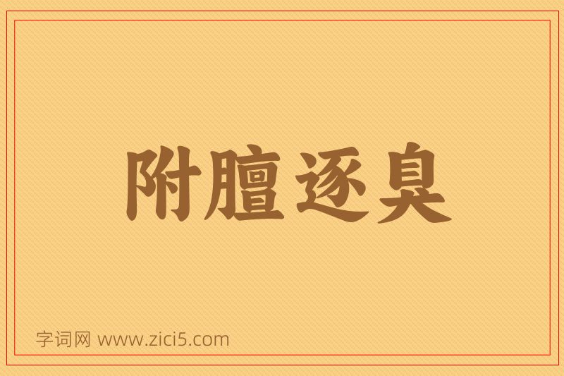 成语附膻逐臭图片