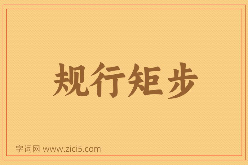 成语规行矩步图片