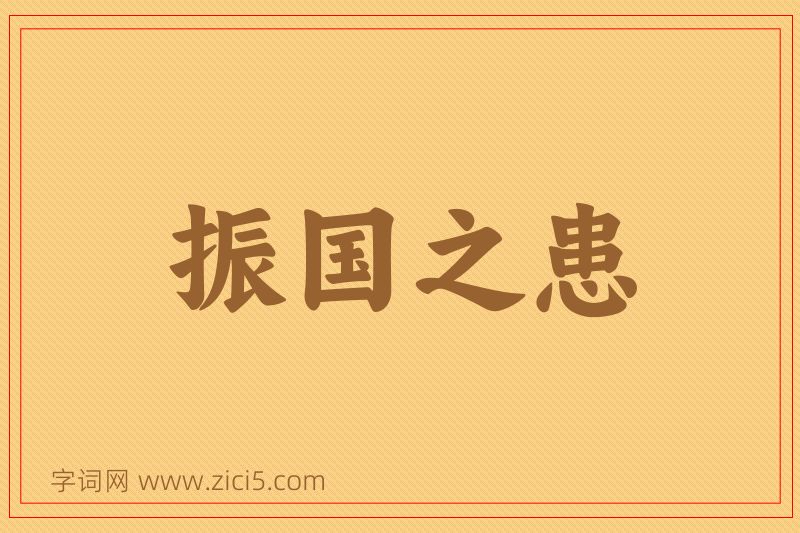 成语振国之患图片