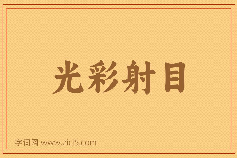 成语光彩射目图片