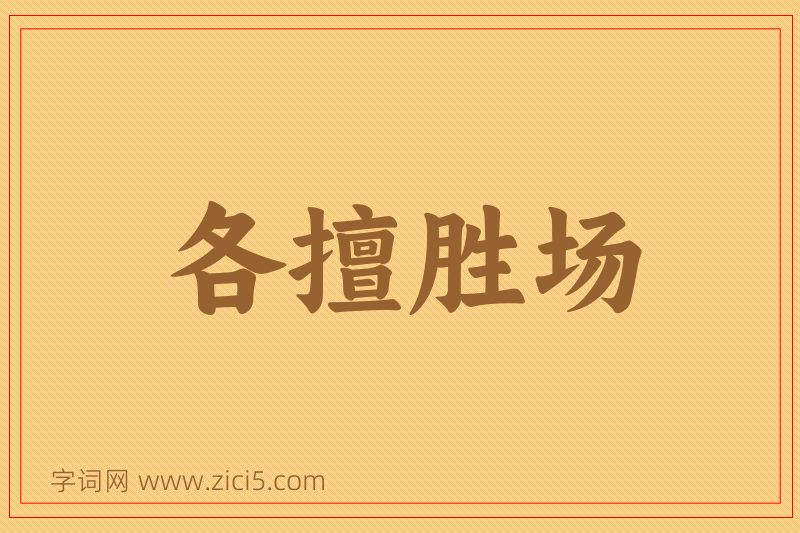 成语各擅胜场图片