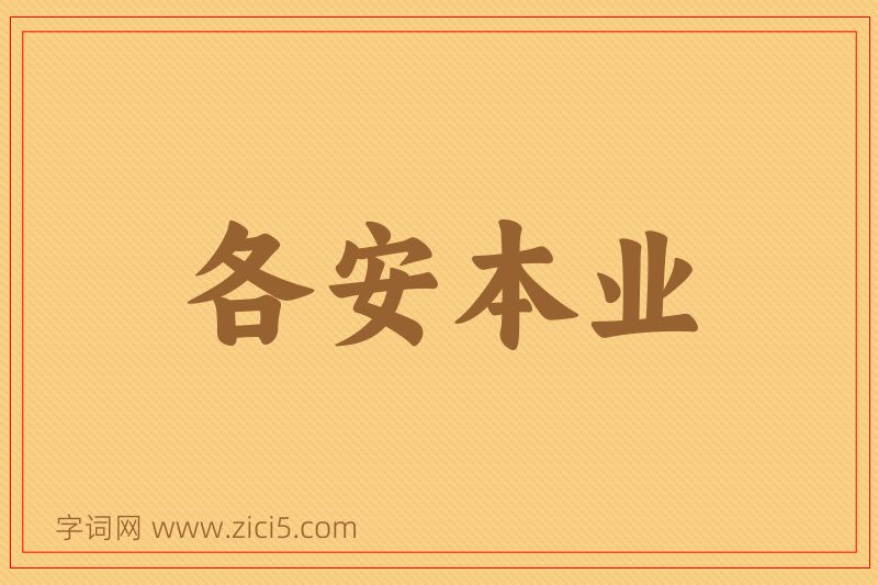 成语各安本业图片