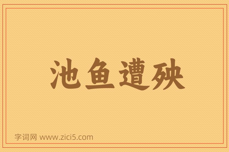 成语池鱼遭殃图片