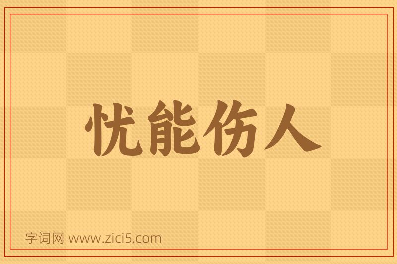 成语忧能伤人图片