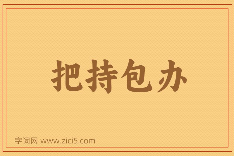 成语把持包办图片