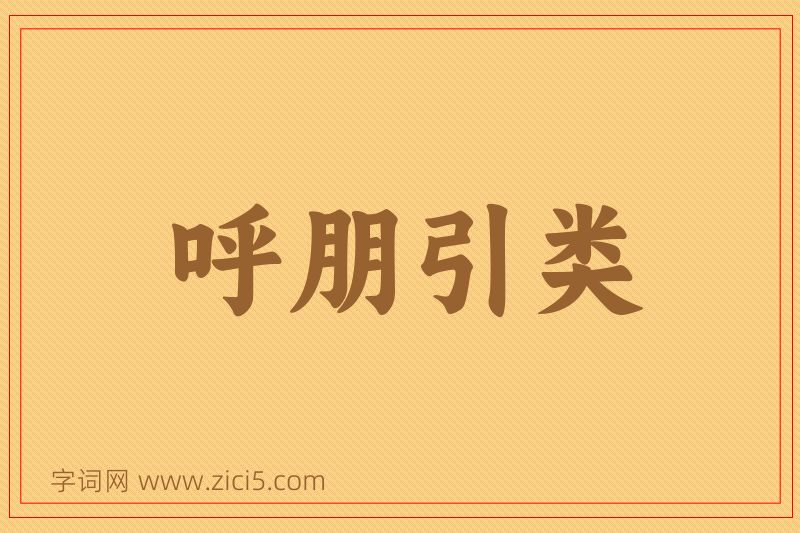 成语呼朋引类图片