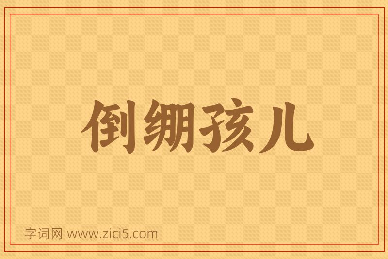 成语倒绷孩儿图片