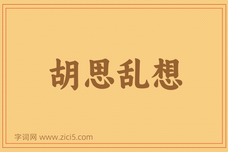 成语胡思乱想图片