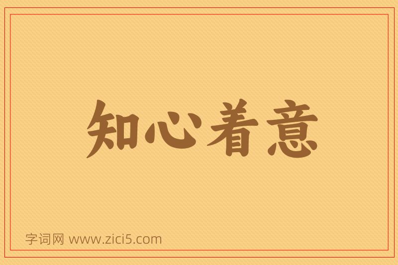 成语知心着意图片